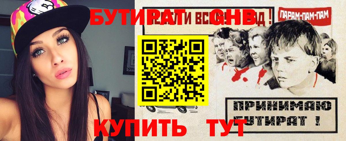 Бутират оксибутират Братск