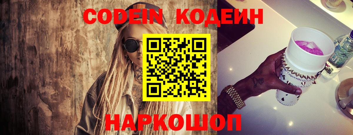 Кодеин Purple Drank Братск